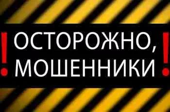 Осторожно, мошенники!