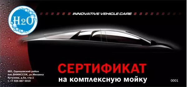 Теперь клиенты автомойки Н2О в Одинцово могут приобрести сертификаты на 5 и 10 комплексных моек со скидкой 20%